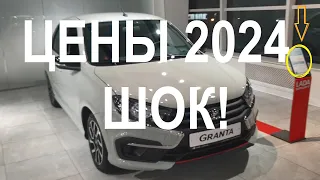 Lada 2024 -цены от которых волосы дыбом!