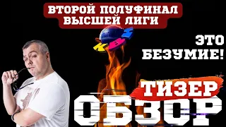 КВН-2022. ВТОРОЙ ПОЛУФИНАЛ ВЫСШЕЙ ЛИГИ. ЖЮРИ ОБЕЗУМЕЛО! ТИЗЕР-ОБЗОР. Внимание - спойлеры!