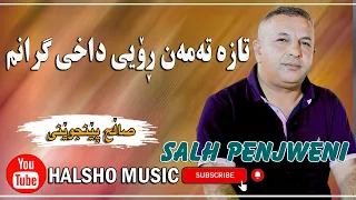 Salh penjweni taza taman  ... صالح پینجوینی تازه‌ ته‌مه‌ن رۆیی