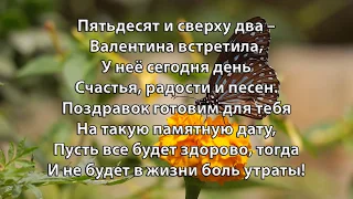 С Днем Рождения Валентина Николаевна 52 года