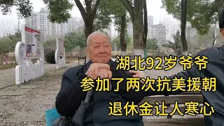 湖北92岁爷爷，参加了两次抗美援朝，退休金让人寒心！