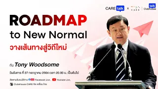 Care Talk x Care ClubHouse ตอน ROADMAP to New Normal : วางเส้นทางสู่วิถีใหม่