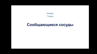 Физика. 7 класс. Сообщающиеся сосуды