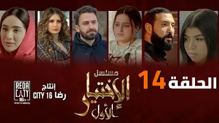 Al Ikhtiyar el Awal Ep 14  - مسلسل الإختيار الأول الحلقة الرابعة عشر