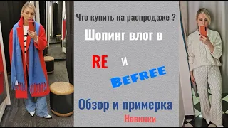 Шопинг влог со  стилистом в RE и Befree |Обзор и примерка| Petrakova Zhanna|Персональный стилист