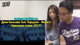 Реакция корейцев на Дана Соколова feat. Скруджи - Индиго (премьера клипа, 2017)