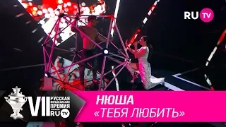 Нюша - «Тебя любить»