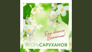 День святого Валентина