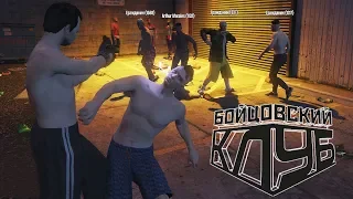 НАСТОЯЩИЙ БОЙЦОВСКИЙ КЛУБ - GTA 5 RP