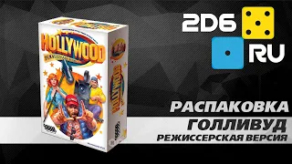 Голливуд (режиссерская версия) - распаковка настольной игры