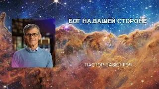 Бог на вашей стороне. Павел Гоя.