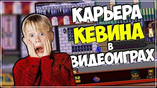 Карьера Кевина Маккалистера в видеоиграх ● Все игры по "Один дома"