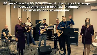 Вячеслав Антонов. 30 декабря в 14:00 МСК Новогодний концерт!