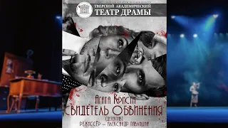 Трейлер спектакля «Свидетель обвинения» – Тверской академический театр драмы – А. Кристи