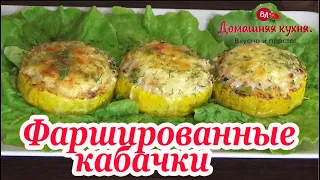 ПРОСТОЙ РЕЦЕПТ КАБАЧКОВ С ФАРШЕМ В ДУХОВКЕ! Готовьте всё лето, пока СЕЗОН КАБАЧКОВ!