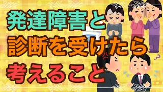 発達障害と診断を受けたら考えること