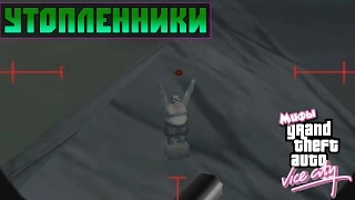 Мифы GTA Vice City - (Выпуск 4 : "Утопленники")