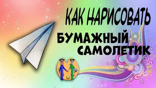 Как нарисовать бумажный самолетик. Онлайн-школа рисования "Малевашки"