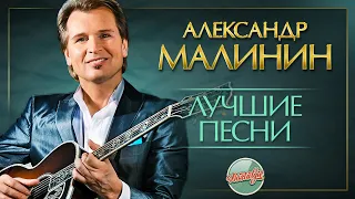 АЛЕКСАНДР МАЛИНИН ✬ ЛУЧШИЕ ПЕСНИ РАЗНЫХ ЛЕТ ✬