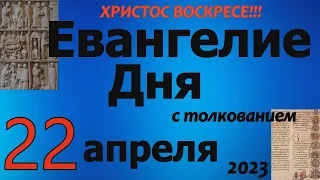 Евангелие дня с толкованием 22 апреля  2023 года  ХРИСТОС ВОСКРЕСЕ