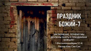 Праздники Божий 7 | Заключение | Почему мы должны знать о праздниках Божьих? | 1 Фессалоникийцам 5