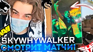 SKYWHYWALKER СМОТРИТ МАТЧИ SPIRIT VS HEROIC И NAVI VS FURIA / #skywhywalker #csgo #cs #faceit