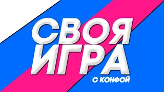 СВОЯ ИГРА С КОНФОЙ