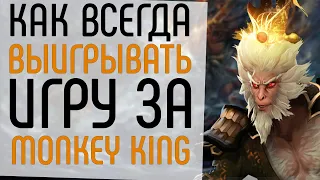 КАК ВСЕГДА ПОБЕЖДАТЬ НА MONKEY KING FT.CCnC.: КАК ИГРАЕТ CCnC.: MONKEY KING DOTA 2 ГАЙД