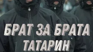 ТАТАРИН, Брат за брата, текст песни