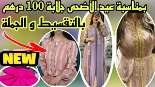 📣هوتة العيد جلابة و قفطان من 100 درهم بالتقسيط و الجملة و التوصيل لجميع المدن سارعوا 🏃🏼‍♀️