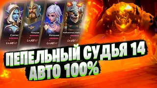 ПЕПЕЛЬНЫЙ СУДЬЯ 14 АВТО | Awaken: Chaos Era