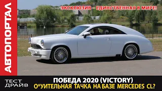 Новая ГАЗ М20 Победа на базе Mercedes CL / Эксклюзив на 100%