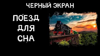 12 часов стук колес поезда для сна черный экран