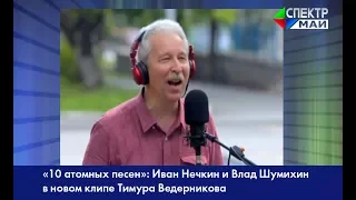 «10 атомных песен»: Иван Нечкин и Влад Шумихин в новом клипе Тимура Ведерникова