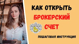 Как открыть БРОКЕРСКИЙ СЧЕТ? Пошаговая инструкция и первая покупка Тинькофф Инвестиции!