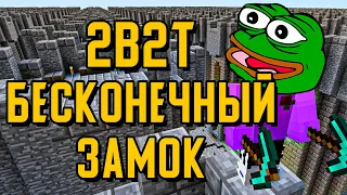 2B2T - БЕСКОНЕЧНЫЙ ЗАМОК / ЗАМКИ 2B2T