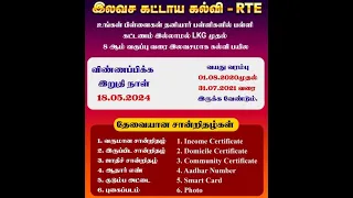 RTE | Tamil nadu RTE admission 2024-25 apply in online website through mobile|rte admission |Private