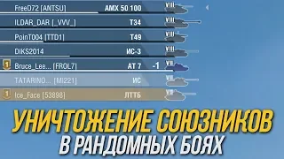 КАК УБИТЬ СОЮЗНИКА В БОЮ WoT Blitz