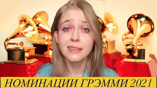 Чистый хаос номинаций на Грэмми 2021 (grammy rant)