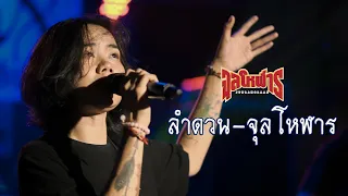 ลำดวน - Rasmee (Cover) จุลโหฬาร