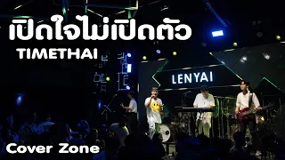 TIMETHAI - เปิดใจไม่เปิดตัว | Covered Band By Zone at LENYAI รัชโยธิน