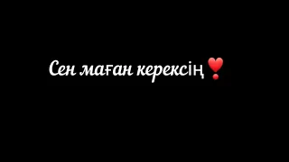 Рүстем Жүгінісов-Сен маған керексің🖤(Yeldos remix)(караоке, текст, lyrics)