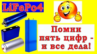 LiFePo4 - правильно эксплуатируй, наслаждайся его работой годами!