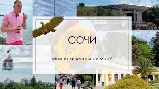 Сочи. Можно ли купаться в мае?