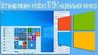 Устанавливаем  windows 10 19h1 на реальное железо