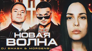 DJ Smash & MORGENSHTERN - Новая Волна (Премьера Клипа, 2021) | РЕАКЦИЯ