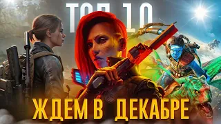 🎮Во что поиграть в ДЕКАБРЕ? - Avatar: Frontiers of Pandora ► Cyberpunk 2077 ► The Day Before