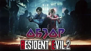 Обзор Resident Evil 2 Remake