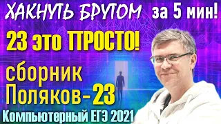 23 задание - скрипты - ЕГЭ по Информатике 2021