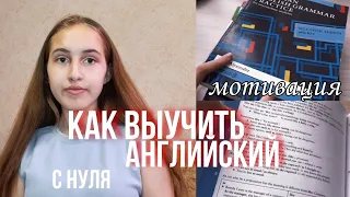 КАК ВЫУЧИТЬ АНГЛИЙСКИЙ ЯЗЫК // Английский с нуля, сайты, ресурсы,